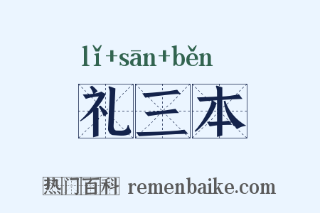 礼三本是什么意思的图片